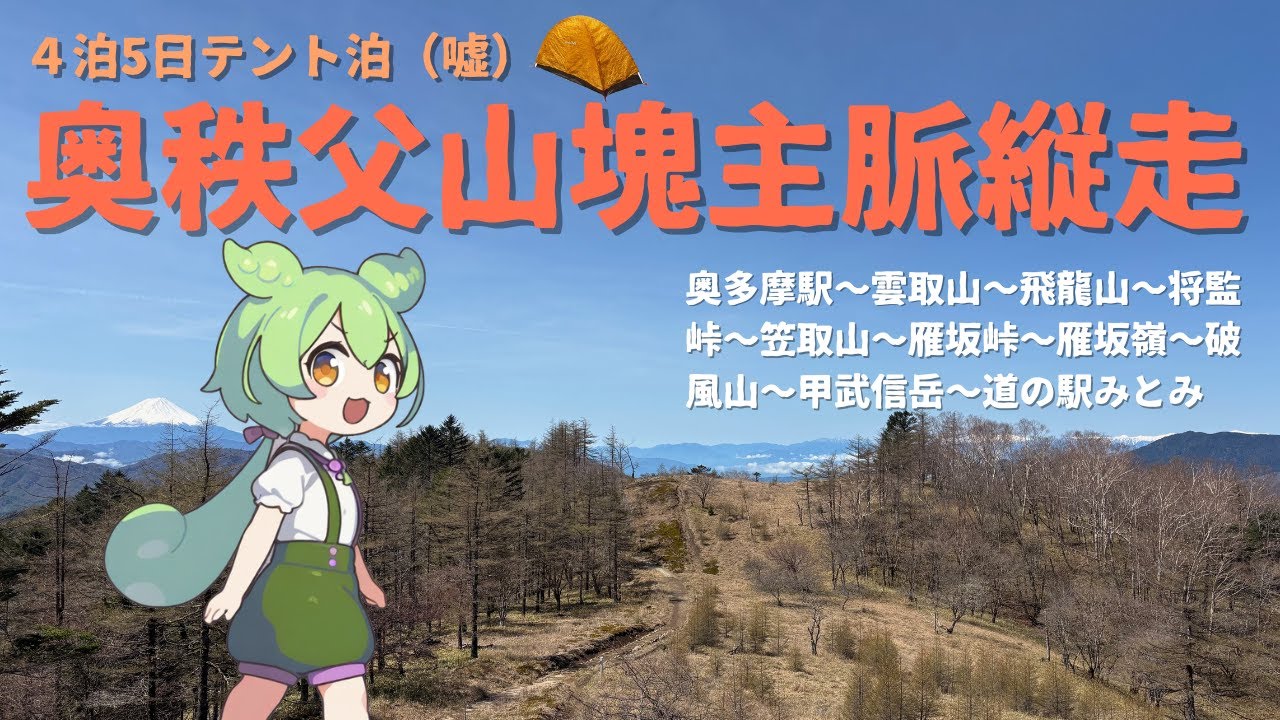 【４泊5日テント泊？】奥秩父山塊主脈縦走