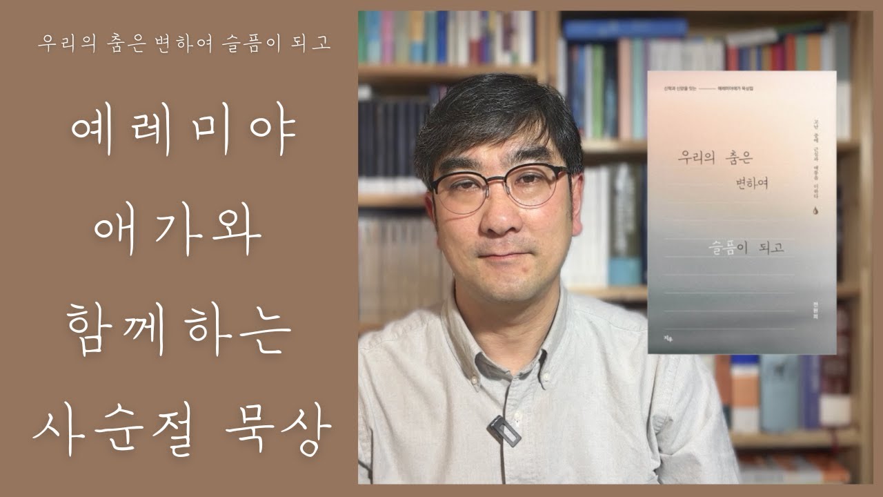아니 성경에 이런 책이... | 우리의 춤은 변하여 슬픔이 되고 - YouTube