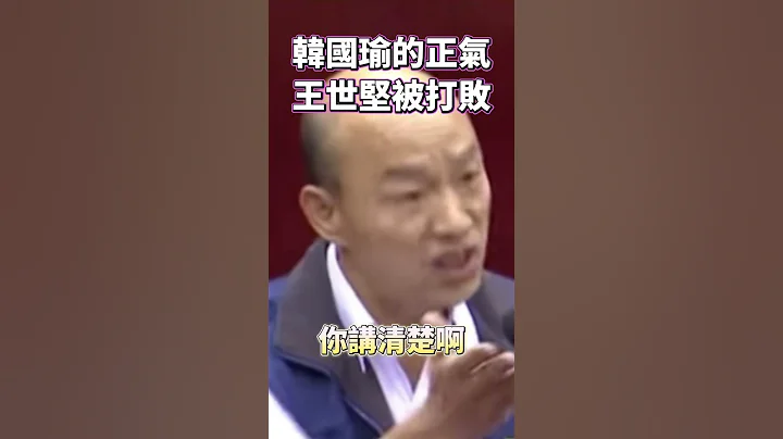 韓國瑜的正氣 王世堅被打敗 #韓國瑜 #王世堅 #曲棍球 #土城看守所 #只許州官放火 #不許百姓點燈 - 天天要聞
