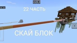 Нуб Плей 4321 И Нуб 228 Проходят Скай Блок В Майнкрафт | Нубик Плей 4321 В Minecraft. 22 Часть