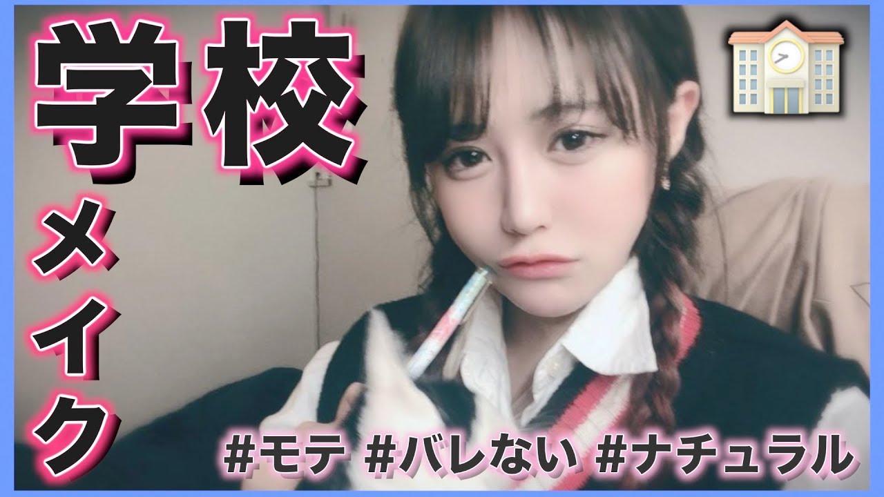 学校 バレない モテる ナチュラルスクールメイク講座 Youtube
