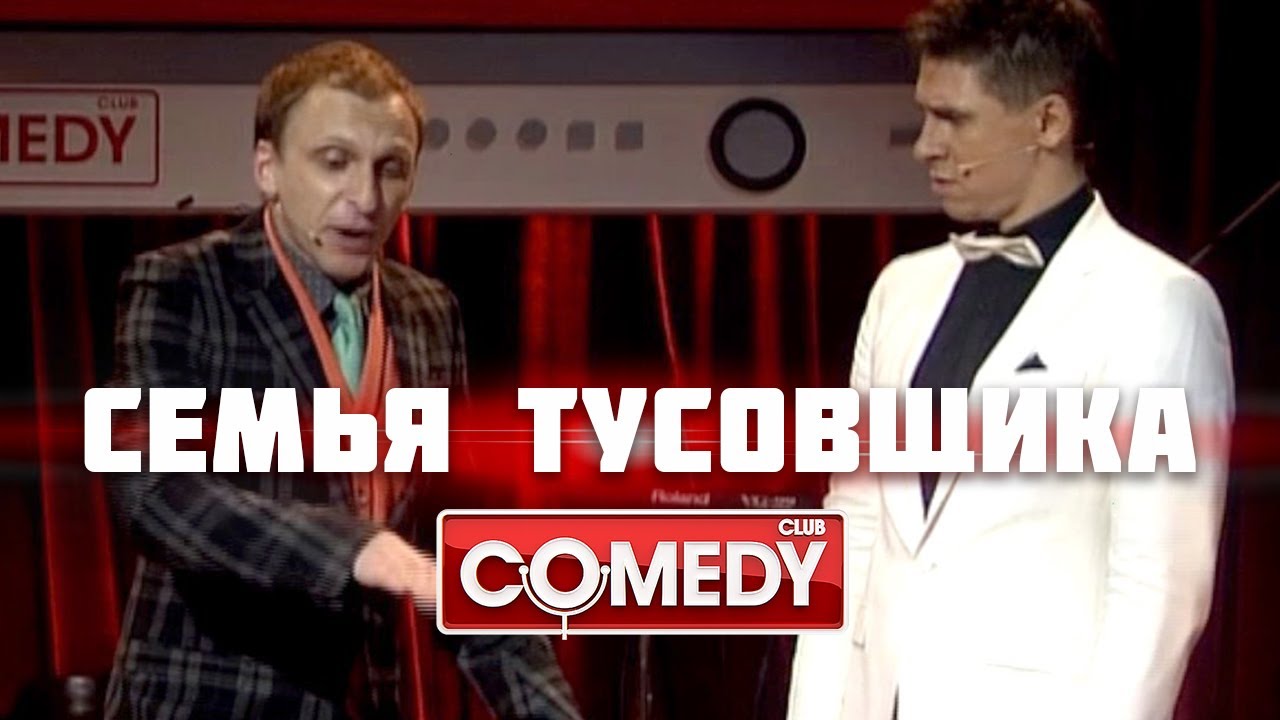 ⁣Семья тусовщика – Гавр, Тимур Батрутдинов, Jukebox Trio | Comedy Club