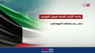 الكويت تتصدى لهجمات بطائرات مسيرة معادية.