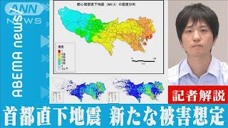 【解説】知っておこう！首都直下地震 新たな被害想定　テレビ朝日社会部 油田隼武記者【ABEMA NEWS】(2022年5月25日)