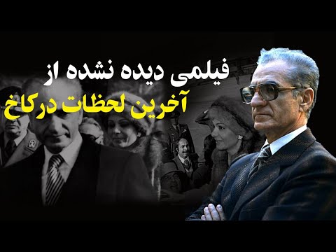 فیلمی دیدنی از آخرین ساعتها در کاخ نیاوران وداع شاه و شهبانو با کاخ از اشک شاه تا جشن مردم