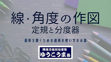 تحميل 作図 分度器 تحميل 作図 分度器
