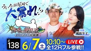 【ボートレース】ういちの放浪記 ボートレース尼崎編【デイリースポーツ杯争奪第57回琴浦賞競走〈最終日〉】《ういち》《風吹ケイ》