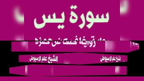 سورة يس برواية خلف عن حمزه بصوت القارئ الشيخ علم الاسيوطى