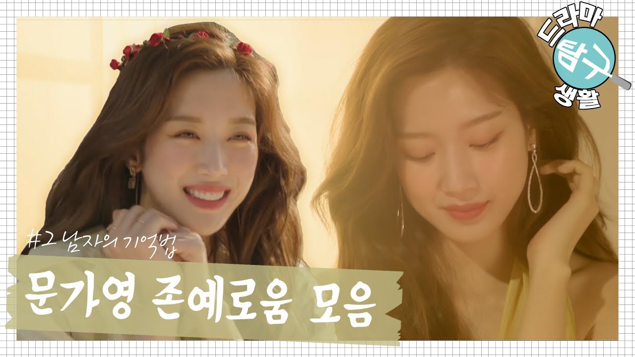 [드라마 탐구생활🔎그남자의 기억법] 문가영 존예로움 모먼트들ㅣ(덕후들 죽어나는 영상)