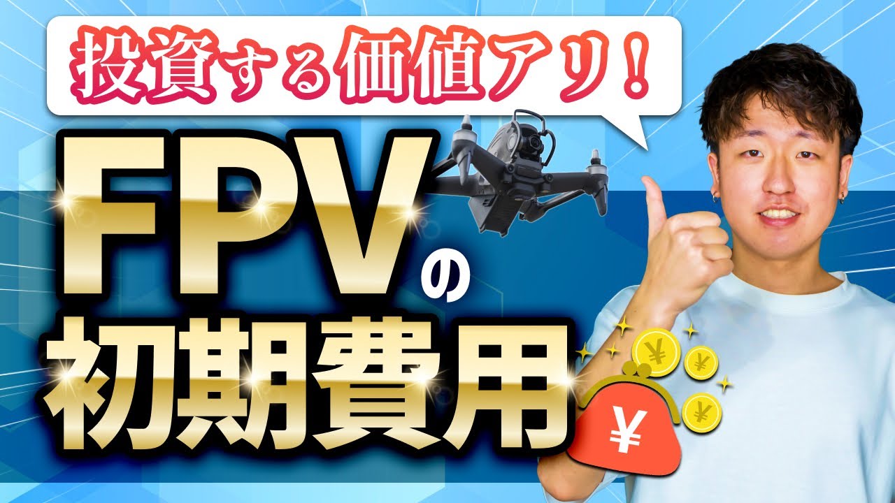 【コスパ最強】FPVドローンを始めるのに必要なアイテムや初期費用を解説します！