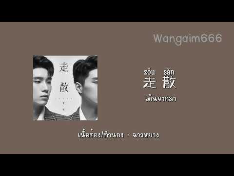 【SUB THAI + Pinyin】曹杨 -走散 | ‘Astray ' แปลไทย+พินอิน