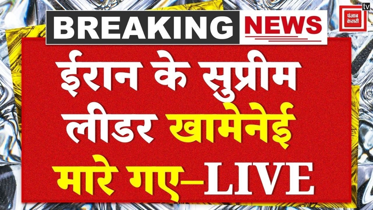 Israel Attack Iran LIVE: इज़रायल– US के हमले में मारे गए ईरान के सुप्रीम लीडर | Ali Khamenei Dead