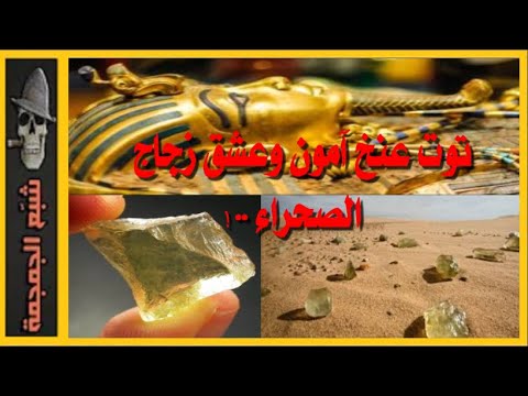 فيديو: ألغاز الكوكب: الزجاج الليبي