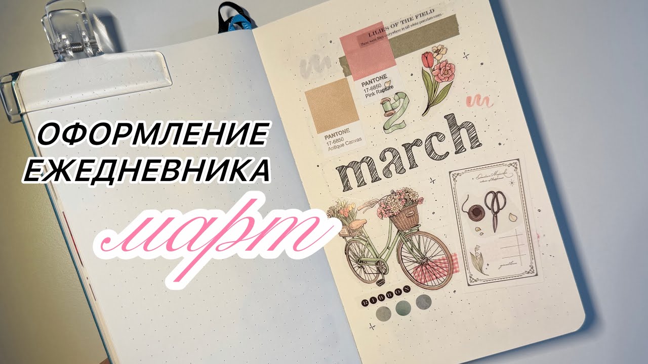 Bullet journal | 🌷цветочное оформление🌷 | МАРТ 2026