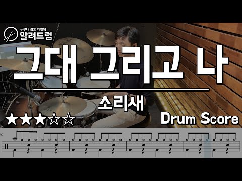 그대 그리고 나 - 소리새  드럼커버연주