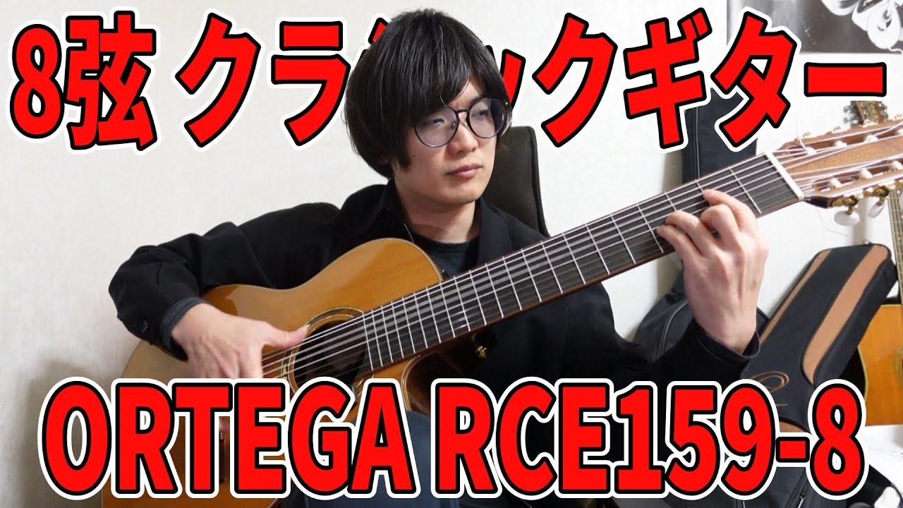 ORTEGA】8弦のクラシックギターを買ったので自慢します【RCE159-8