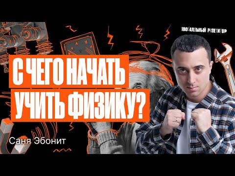 Как правильно начать подготовку к ЕГЭ по физике 2024? | Саня Эбонит