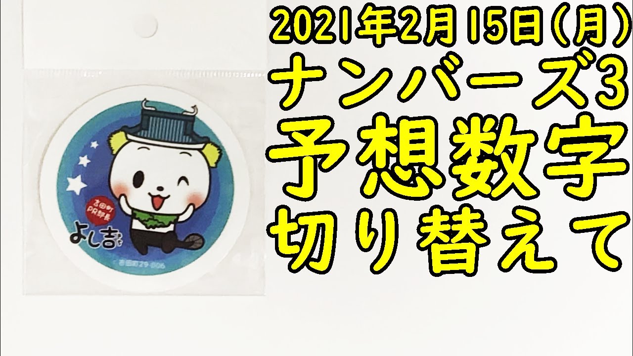 宝くじ ナンバーズ3の予想数字大盤振る舞い 21年2月15日 Youtube 宝くじ ナンバーズ3の予想数字大盤振る舞い 21年2月15日 Youtube