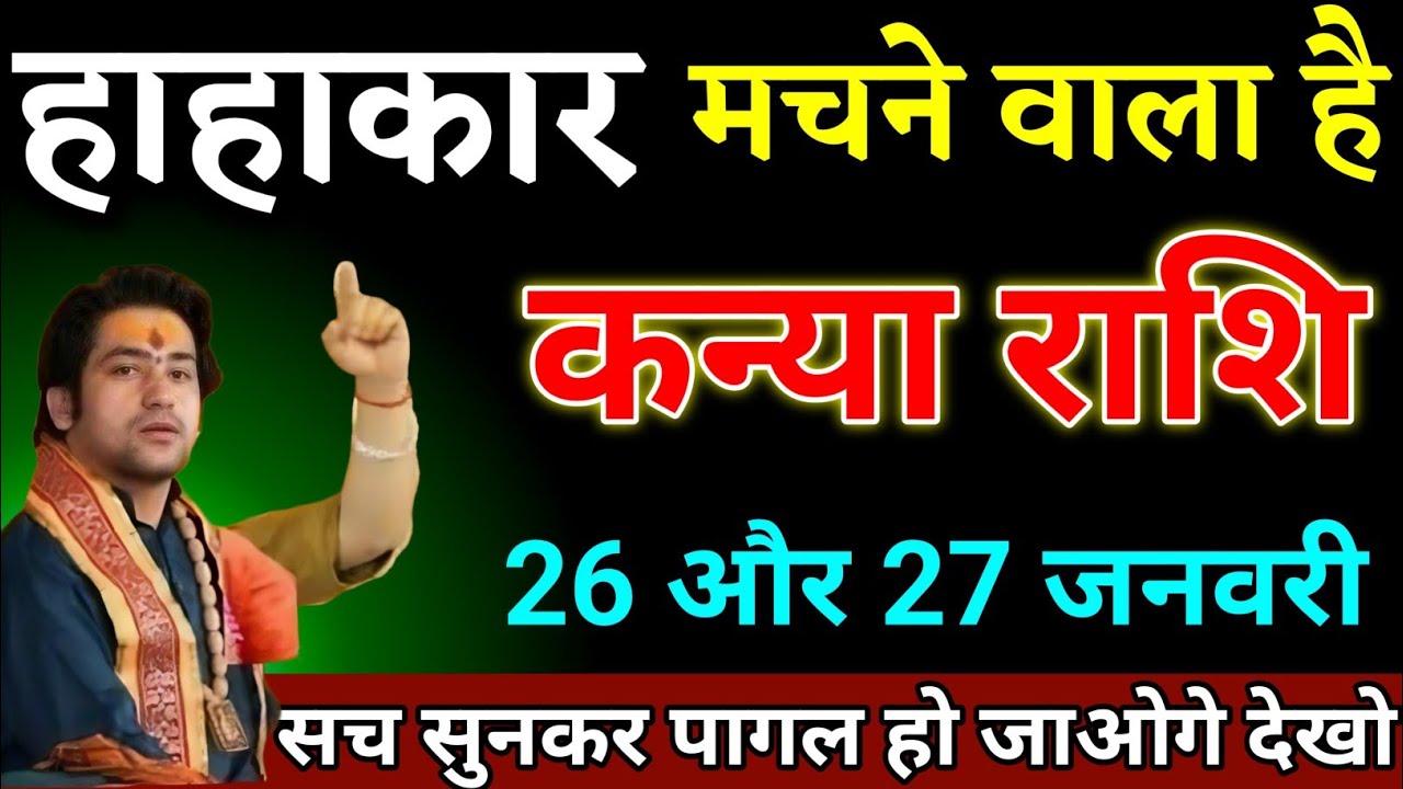 कन्या राशि वालों 17 और 18 जनवरी जो घटना होगा सच्चाई सुनकर पागल हो जाओगे देखो। Kanya Rashi 