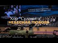 Небесная Любовь - Песня - Хор &quot;Суламита&quot;