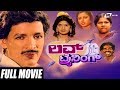 Love Training – ಲವ್ ಟ್ರೈನಿಂಗ್ | Kannada Full Movie | Kashinath | Thara | Anjali | Comedy Movie