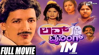 Love Training – ಲವ್ ಟ್ರೈನಿಂಗ್ | Kannada Full Movie | Kashinath | Thara | Anjali | Comedy Movie