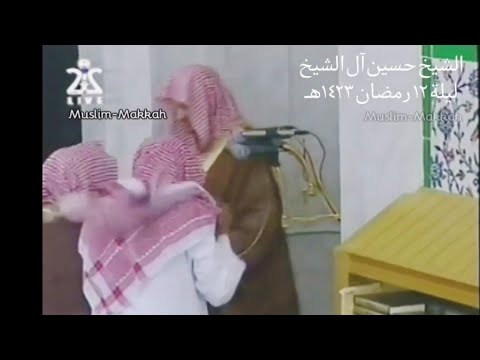 من النوادر المرئية للشيخ حسين آل الشيخ ليلة ١٢ رمضان ١٤٢٣ه