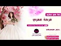 زفة فرحة عمري مي سليم بدون موسيقى 