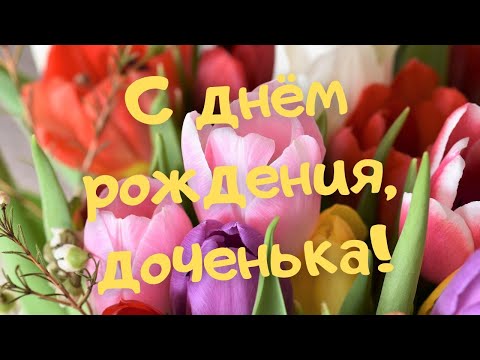 С Днем Рождения, доченька!Самое красивое поздравление дочери с днем рождения Музыкальная открытка