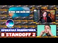 Я И СИРИ ПРОКАЧАЛИ В STANDOFF 2!