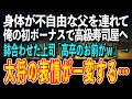 【感動する話】身体が不自由な父を連れて俺の初ボーナスで高級寿司屋へ。たまたま鉢合わせた上司「高卒のお前がw」→すると大将の表情が一変する…【泣ける話 いい話】