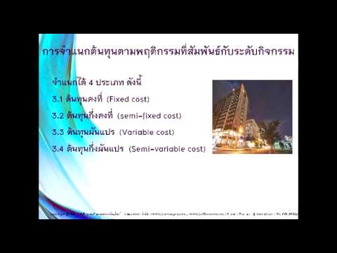 บทที่ 2 ต้นทุน และการจำแนกประเภทต้นทุน