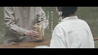 アウトドアでお茶を愉しむ野点の作法｜【Snow Peak × 中川政七商店 × 茶論】コラボ野点セット