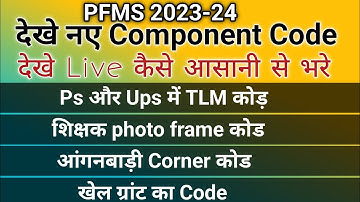 component code pfms | TLM CODE| Sports grant code | Anganbadi corner code | anganbadi code |