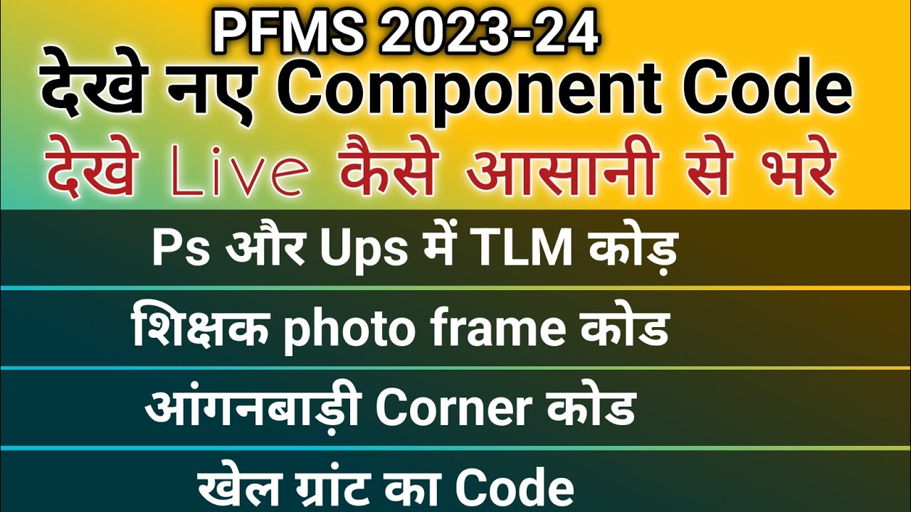 component code pfms | TLM CODE| Sports grant code | Anganbadi corner ...