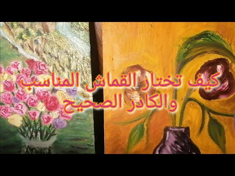ما هي افضل انواع القماش للرسم      