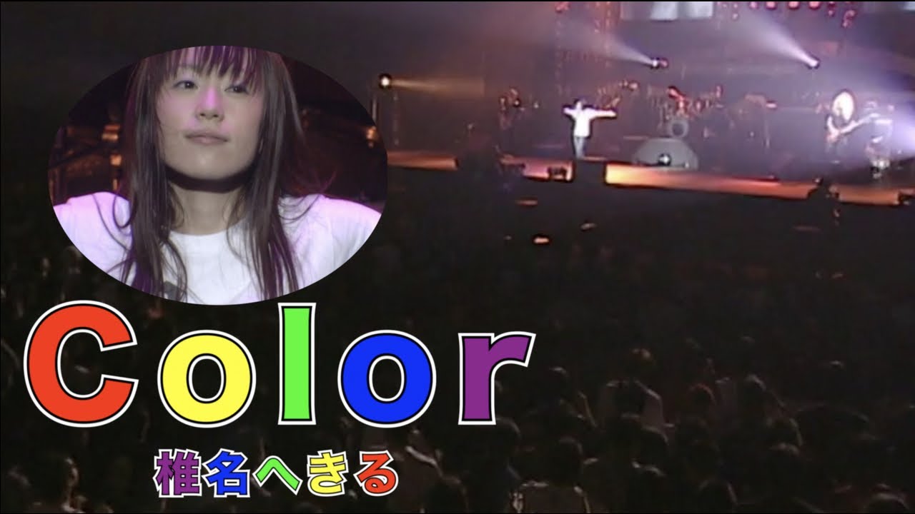 椎名へきる Color (LIVE)