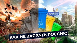 Мусор - позор России! | Почему вы должны сортировать мусор и как к этому приучиться