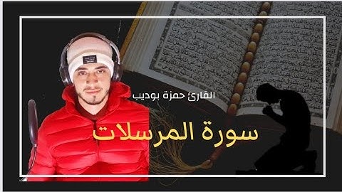 سورة المرسلات بصوت القارئ حمزة بوديب 🌸💚