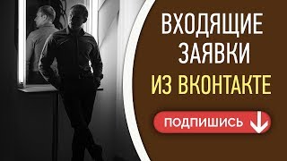🎯 Как вести МЛМ Бизнес ВК. Входящие заявки в МЛМ из в контакте. Где искать людей в МЛМ