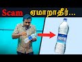 Water Bottle Scam | இப்படி தான் ஏமாற்றுகிறார்கள்