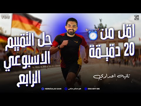 مش محتاج أكتر من 20 دقيقة حل التقييم الأسبوعي الرابع ألماني تانية إعدادي شرح وتدريب كامل