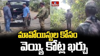 మావోయిస్టుల కోసం వెయ్యి కోట్ల ఖర్చు | Maoists | Delhi | hmtv