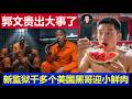 重磅：郭文贵MDC拘留所里出大事了 新监狱1000多个美国黑哥喜迎东方小鲜肉