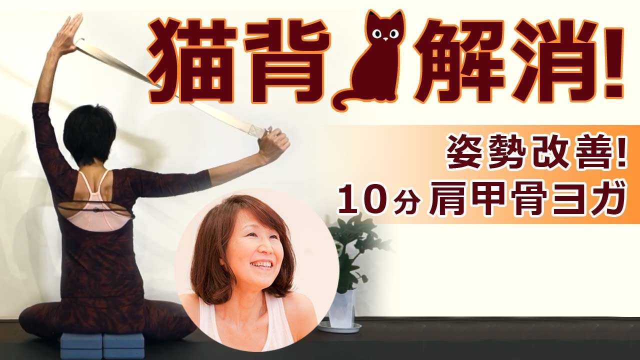 【 猫背を解消！】話題の “ 肩甲骨ヨガ ” で姿勢改善！10分間レッスン｜講師：峯岸道子