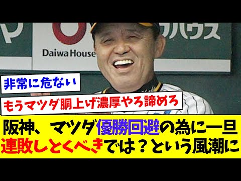 【どうなるんやろなぁ】阪神、マツダ優勝回避の為に一旦連敗しとくべきでは？という風潮に【なんJ反応】【プロ野球反応集】【2chスレ】【5chスレ】