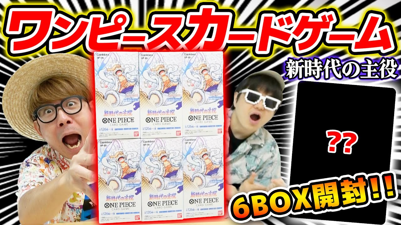 【 ワンピカード 】ギア5・尾田さんサイン入りカード来るか…!? 新時代の主役ブースターパック6BOX開封した結果！ワンピースカード