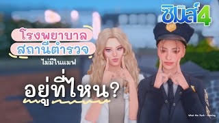 The Sims 4 : โรงพยาบาล สถานีตำรวจ อยู่ตรงไหน แก้ไขได้ไหม? เดอะซิมส์ 4