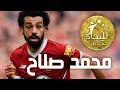 للنجاح حكاية | محمد صلاح