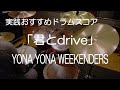 「君とdrive」YONA YONA WEEKENDERS(BPM=104)【ドラム楽譜】参考動画